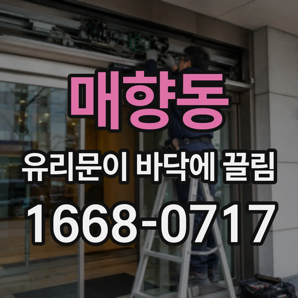 매향동 유리문이 바닥에 끌림