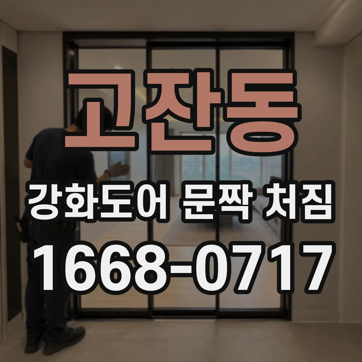 고잔동 강화도어 문짝 처짐