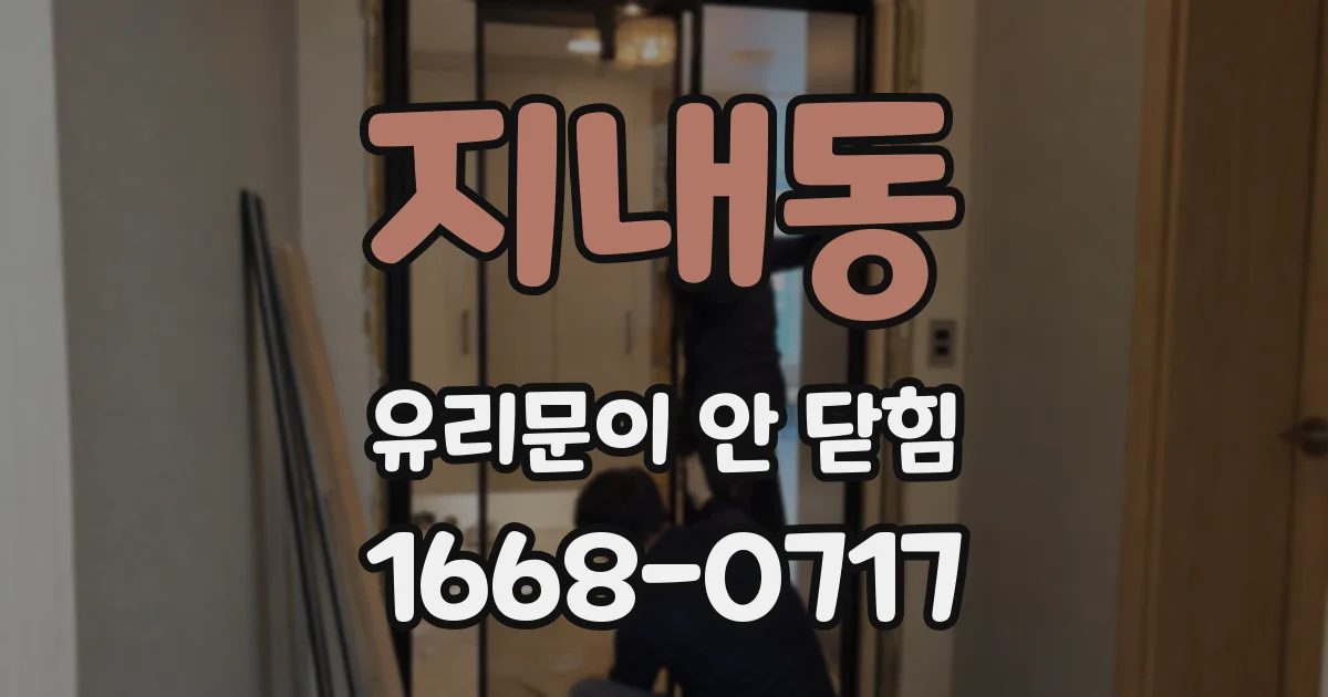 지내동 유리문이 안 닫힘