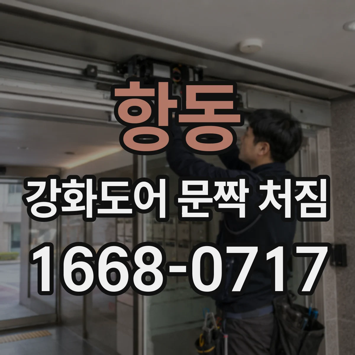 항동 강화도어 문짝 처짐