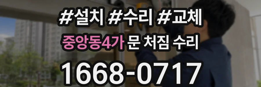 중앙동4가 문 처짐 수리