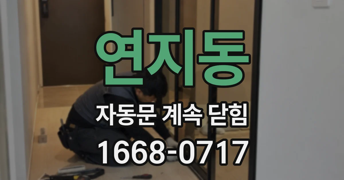 연지동 자동문 계속 닫힘
