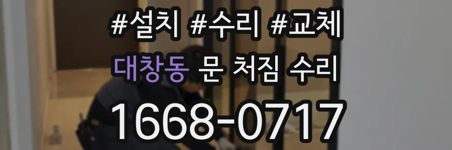 대창동 문 처짐 수리