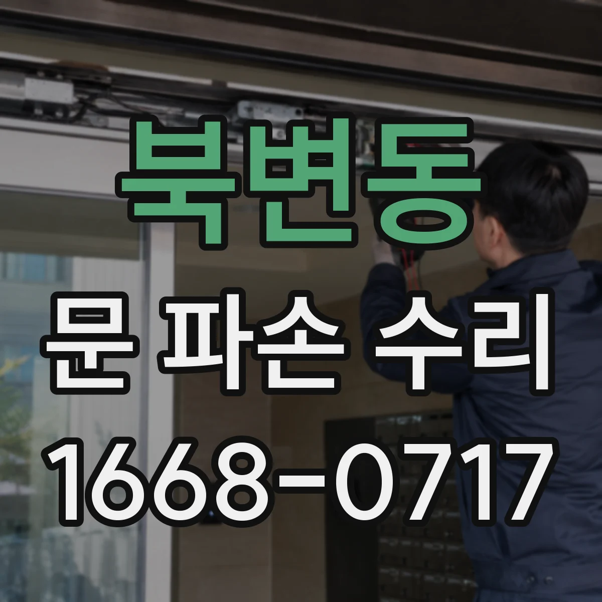 북변동 문 파손 수리