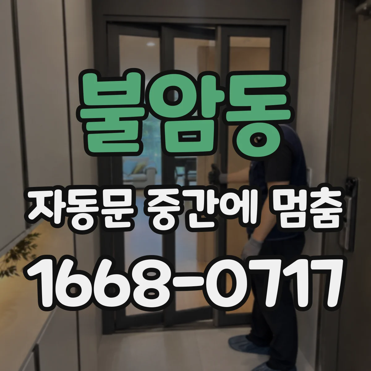 불암동 자동문 중간에 멈춤