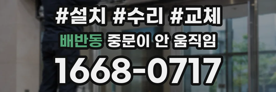 배반동 중문이 안 움직임