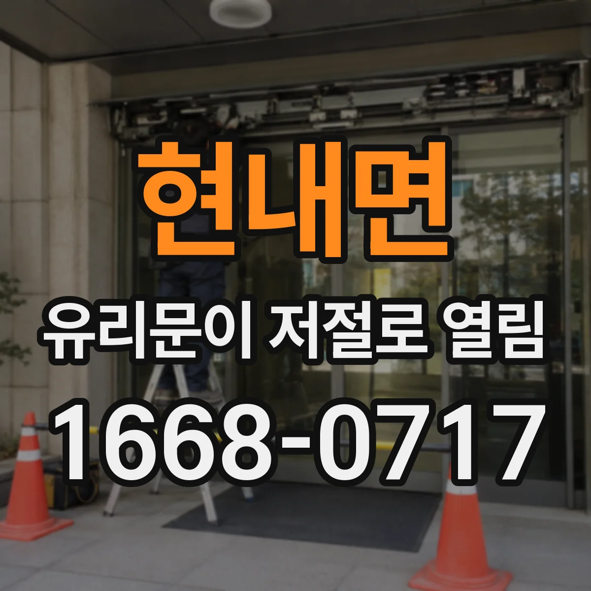 현내면 유리문이 저절로 열림