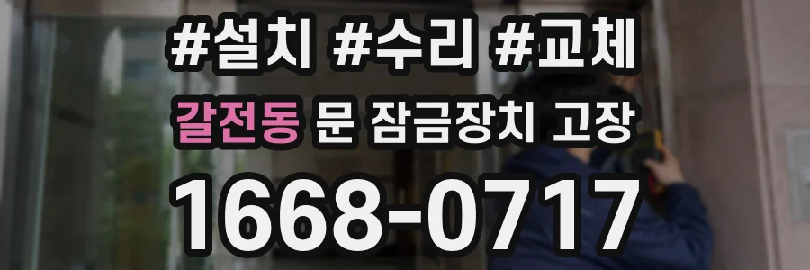 갈전동 문 잠금장치 고장