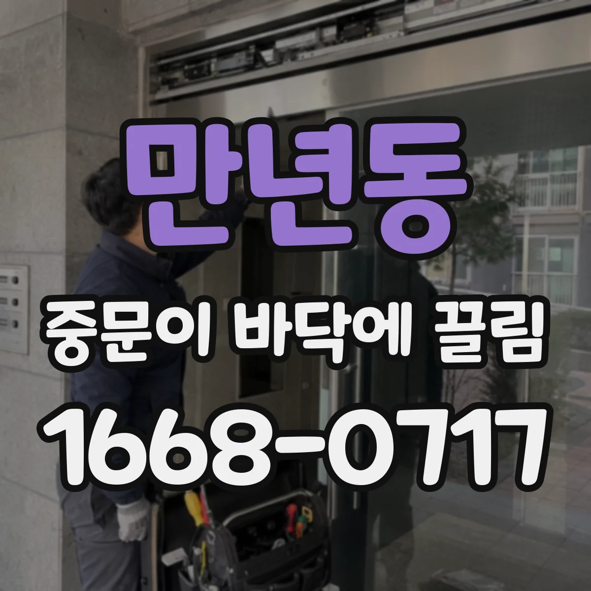 만년동 중문이 바닥에 끌림