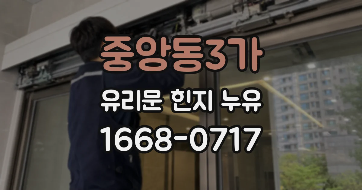중앙동3가 유리문 힌지 누유