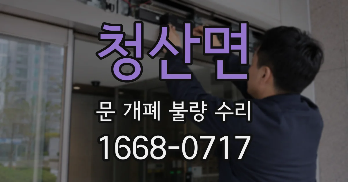 청산면 문 개폐 불량 수리