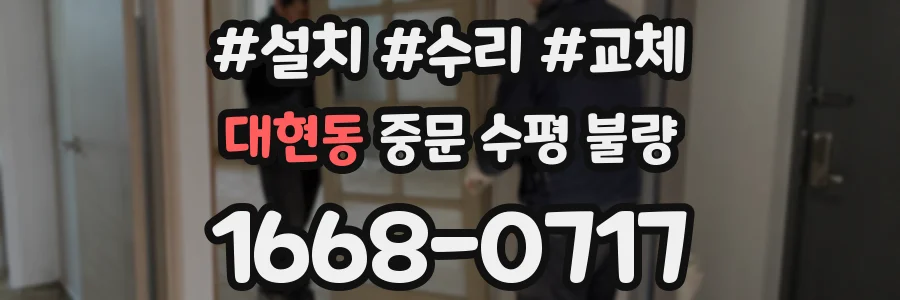 대현동 중문 수평 불량