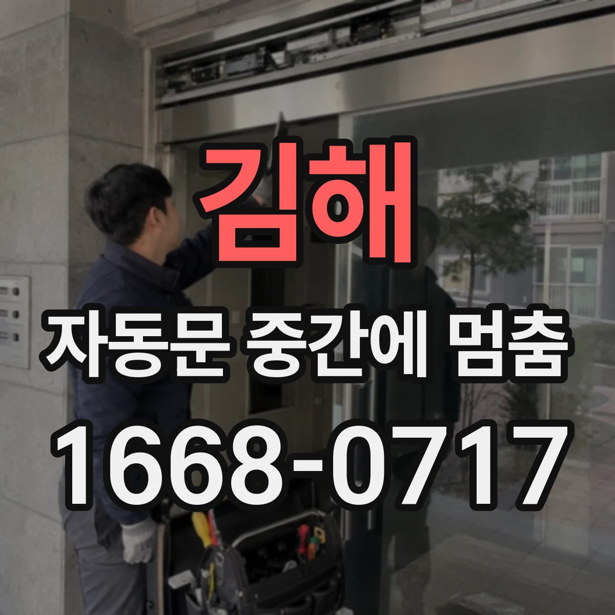 김해 자동문 중간에 멈춤