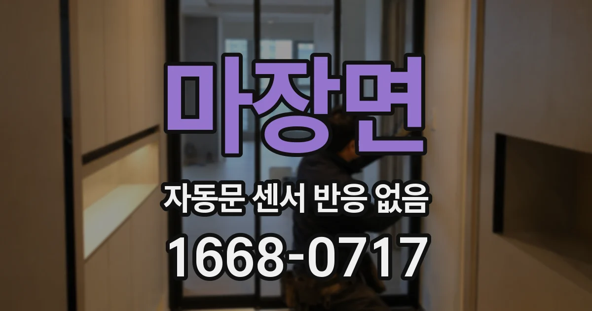 마장면 자동문 센서 반응 없음