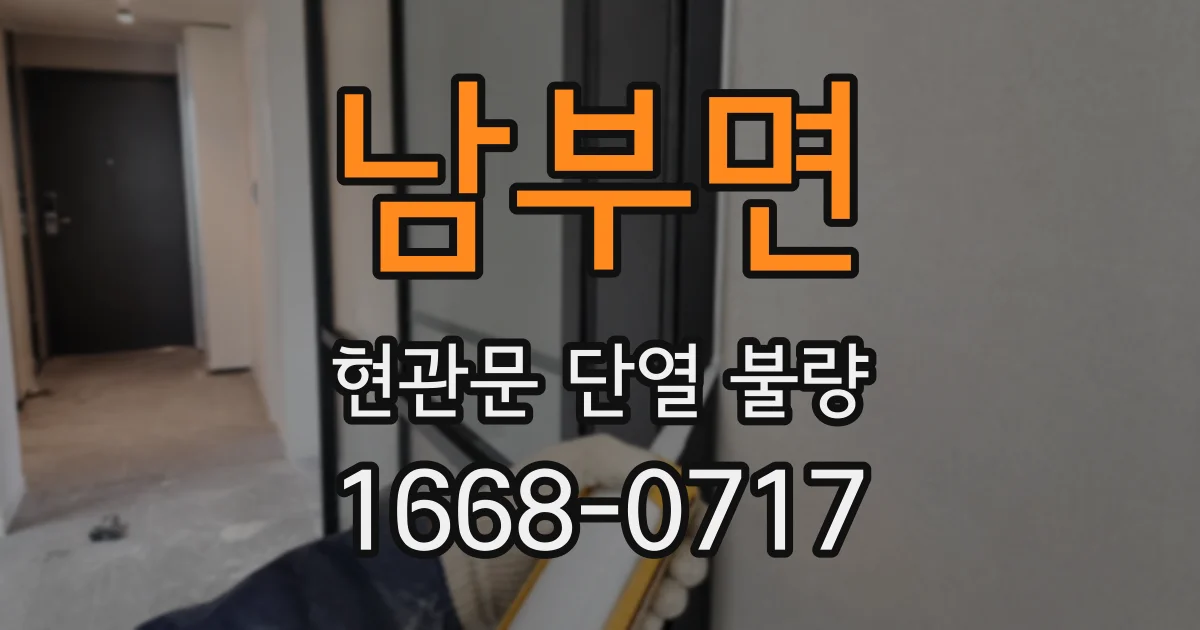남부면 현관문 단열 불량