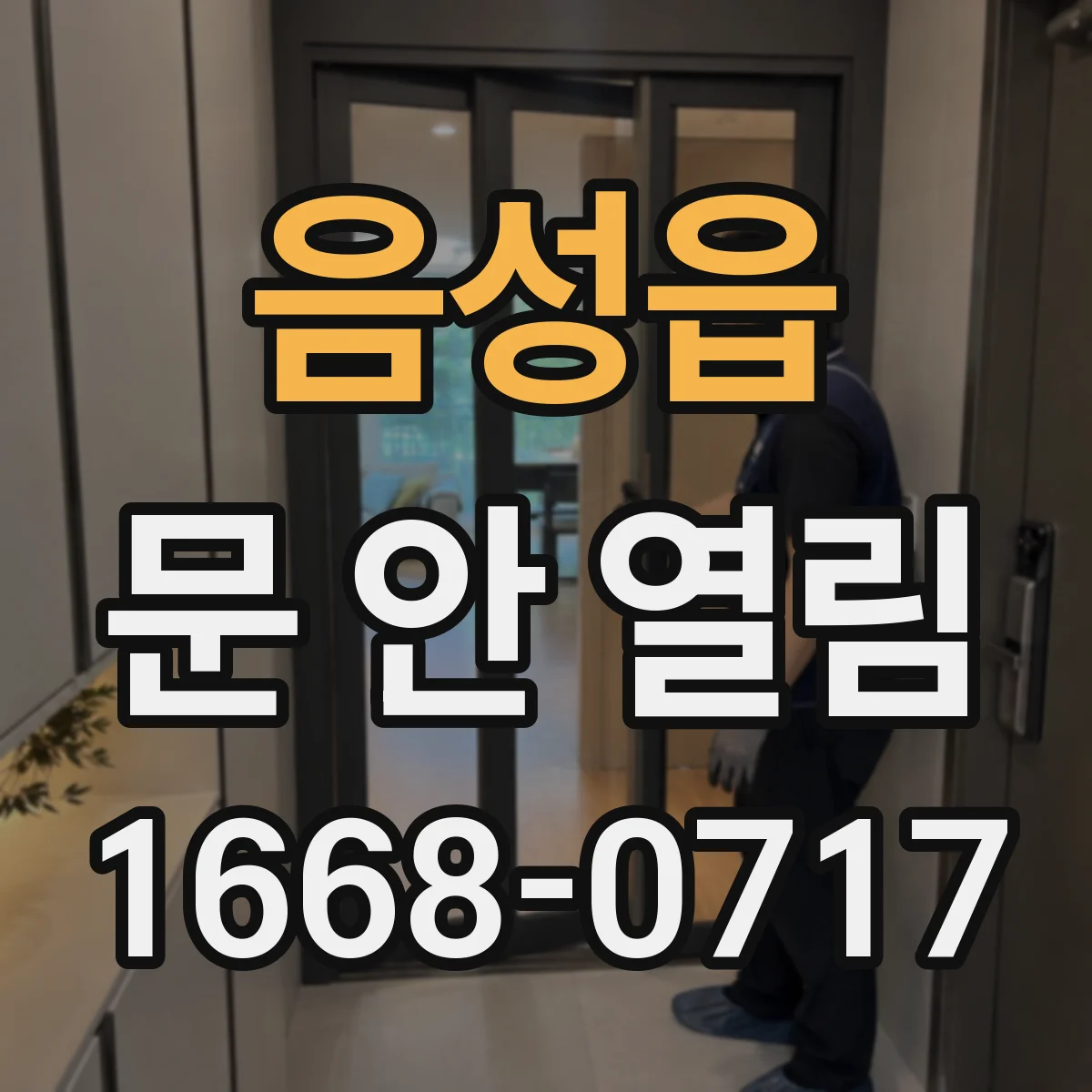 음성읍 문 안 열림