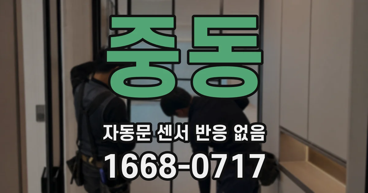 중동 자동문 센서 반응 없음