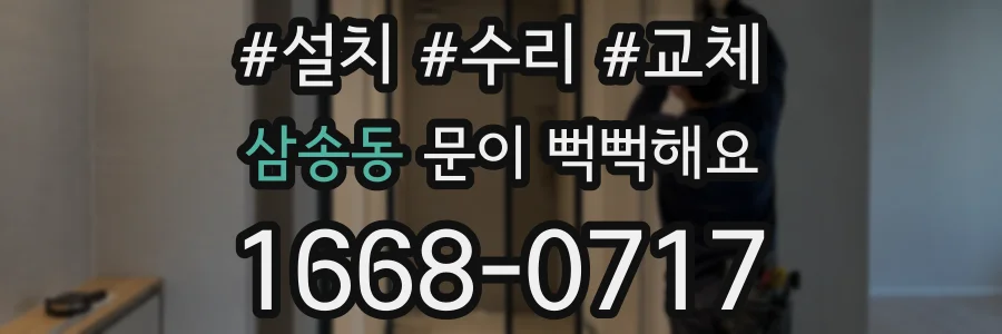 삼송동 문이 뻑뻑해요