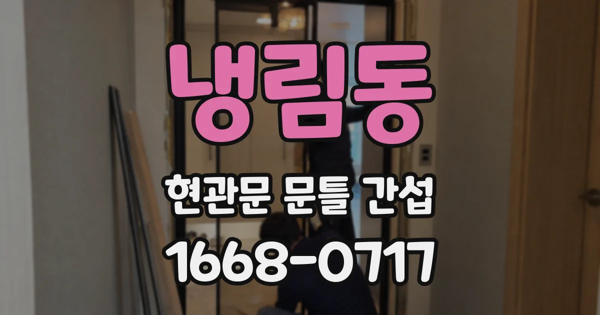 냉림동 현관문 문틀 간섭