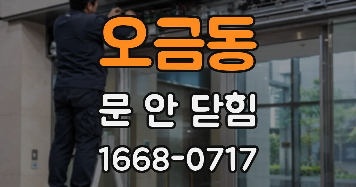 오금동 문 안 닫힘