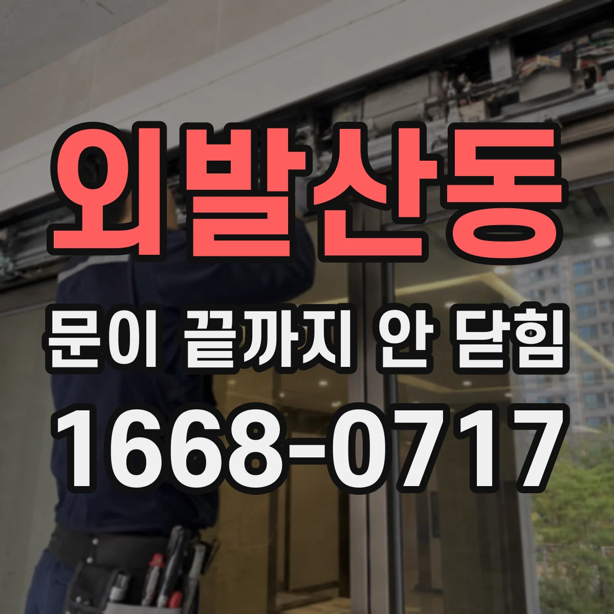 외발산동 문이 끝까지 안 닫힘