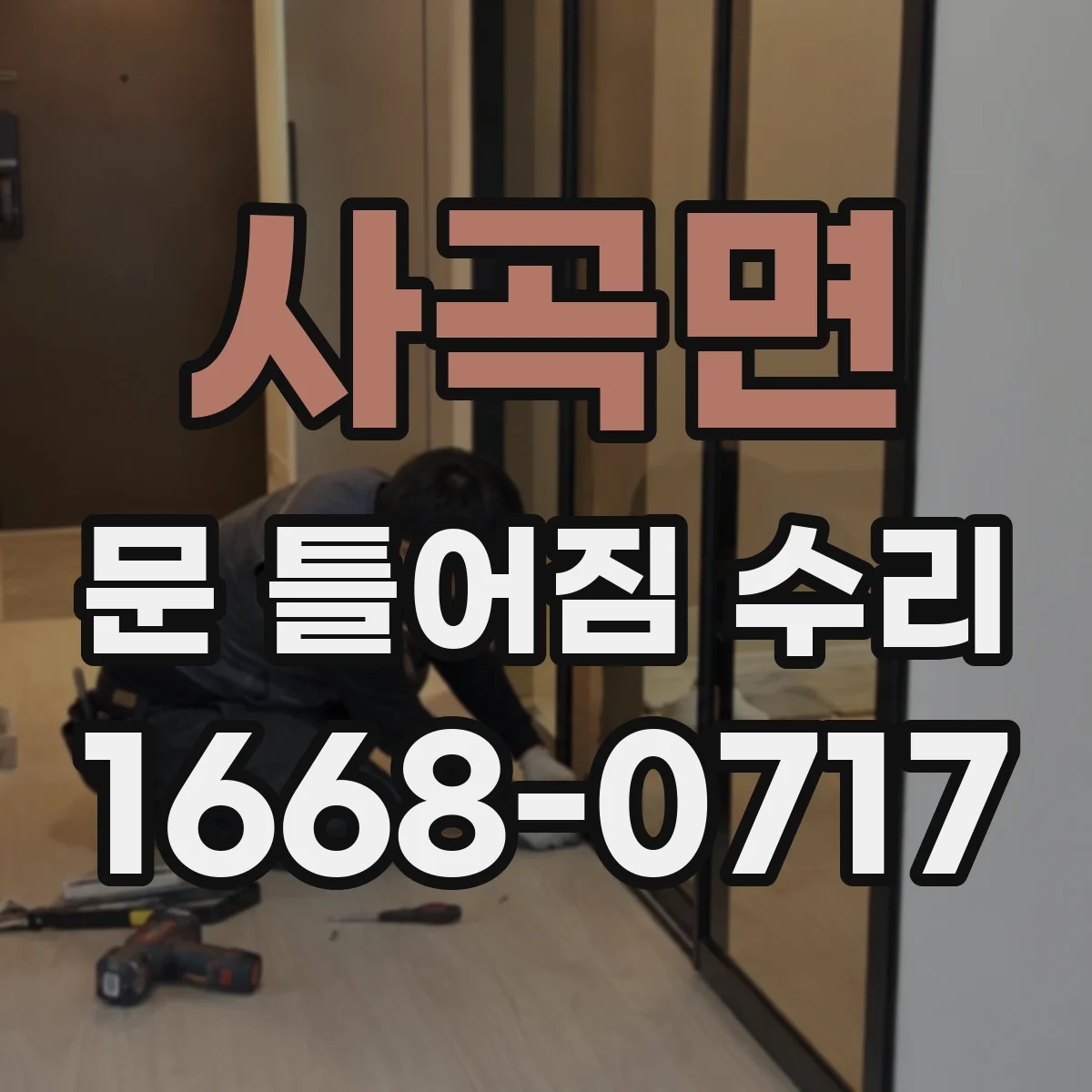 사곡면 문 틀어짐 수리
