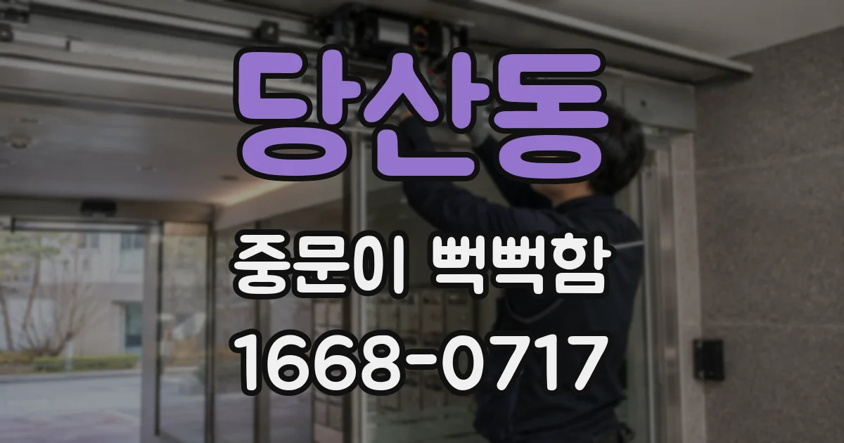 당산동 중문이 뻑뻑함