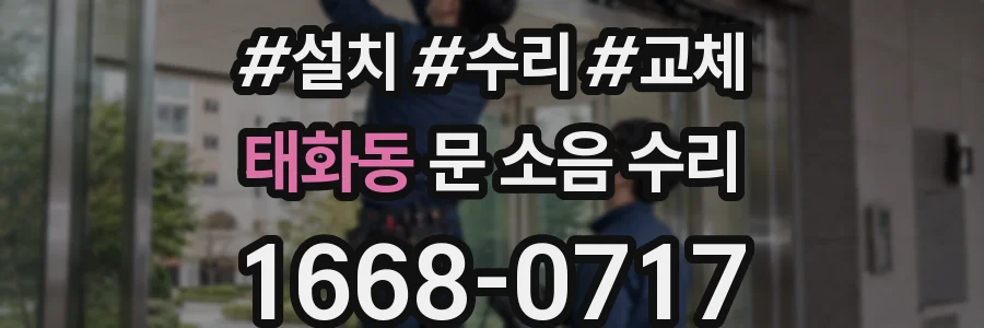 태화동 문 소음 수리