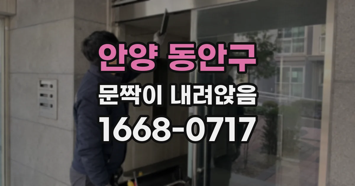 안양 동안구 문짝이 내려앉음