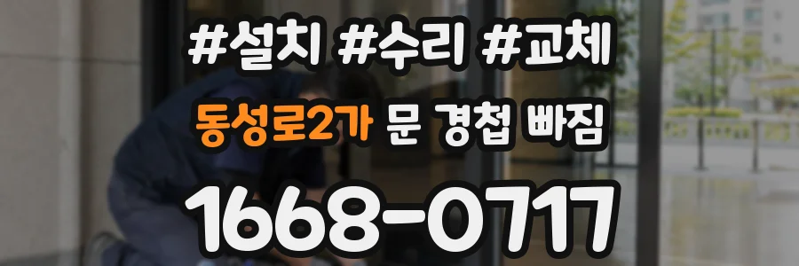 동성로2가 문 경첩 빠짐