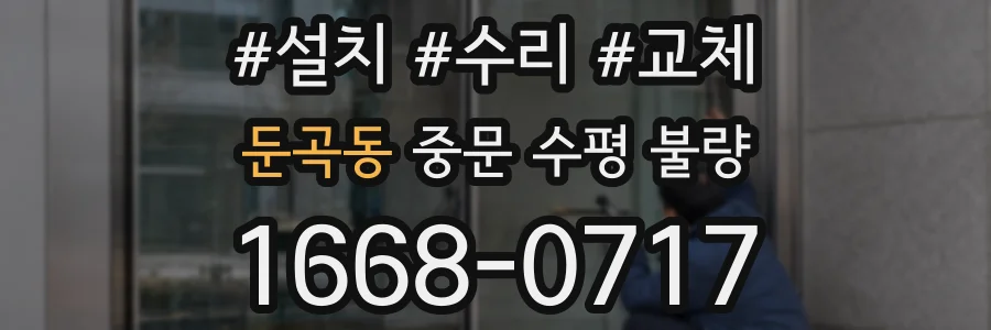 둔곡동 중문 수평 불량