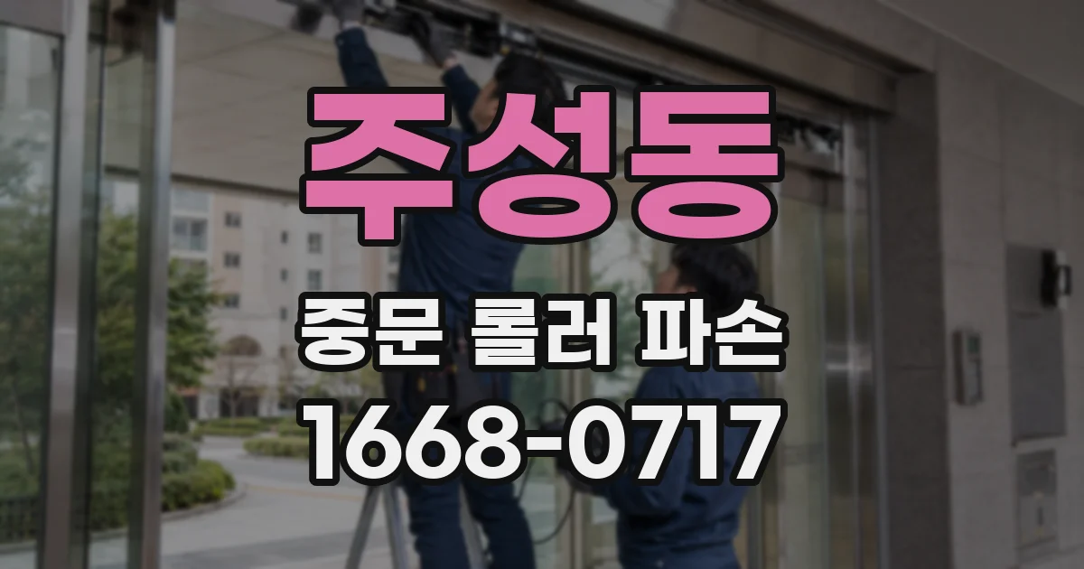 주성동 중문 롤러 파손