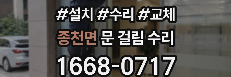 종천면 문 걸림 수리