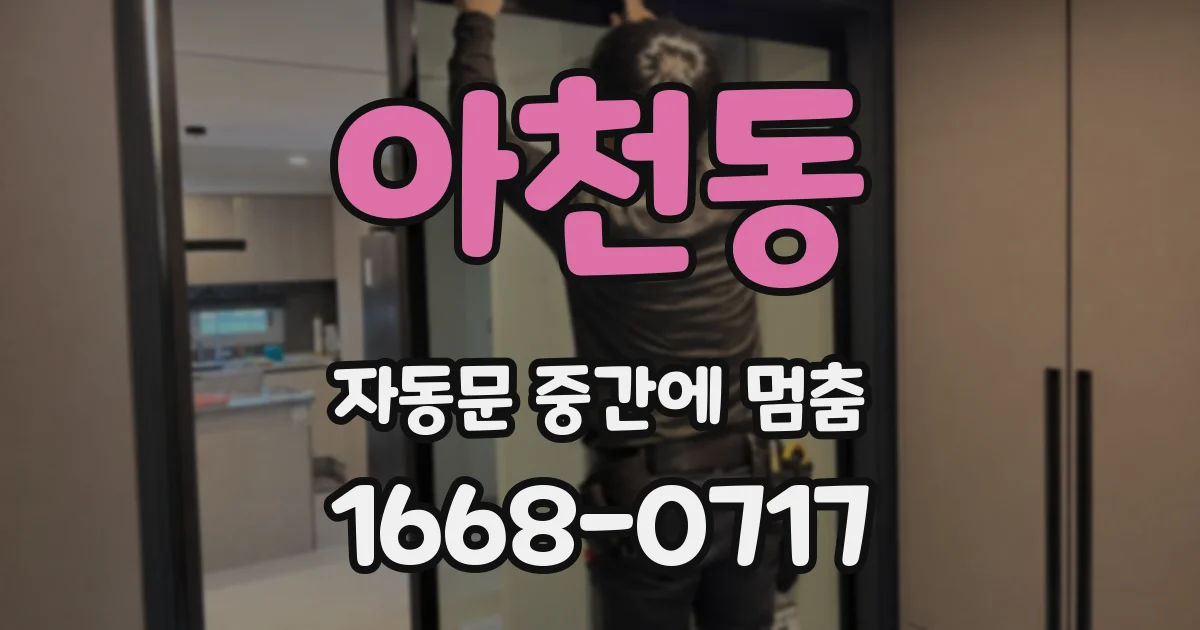 아천동 자동문 중간에 멈춤