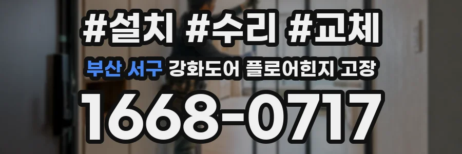 부산 서구 강화도어 플로어힌지 고장