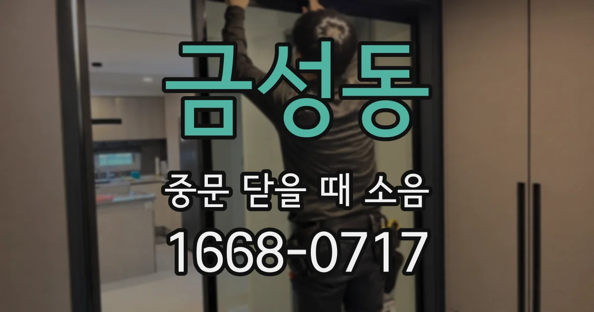 금성동 중문 닫을 때 소음