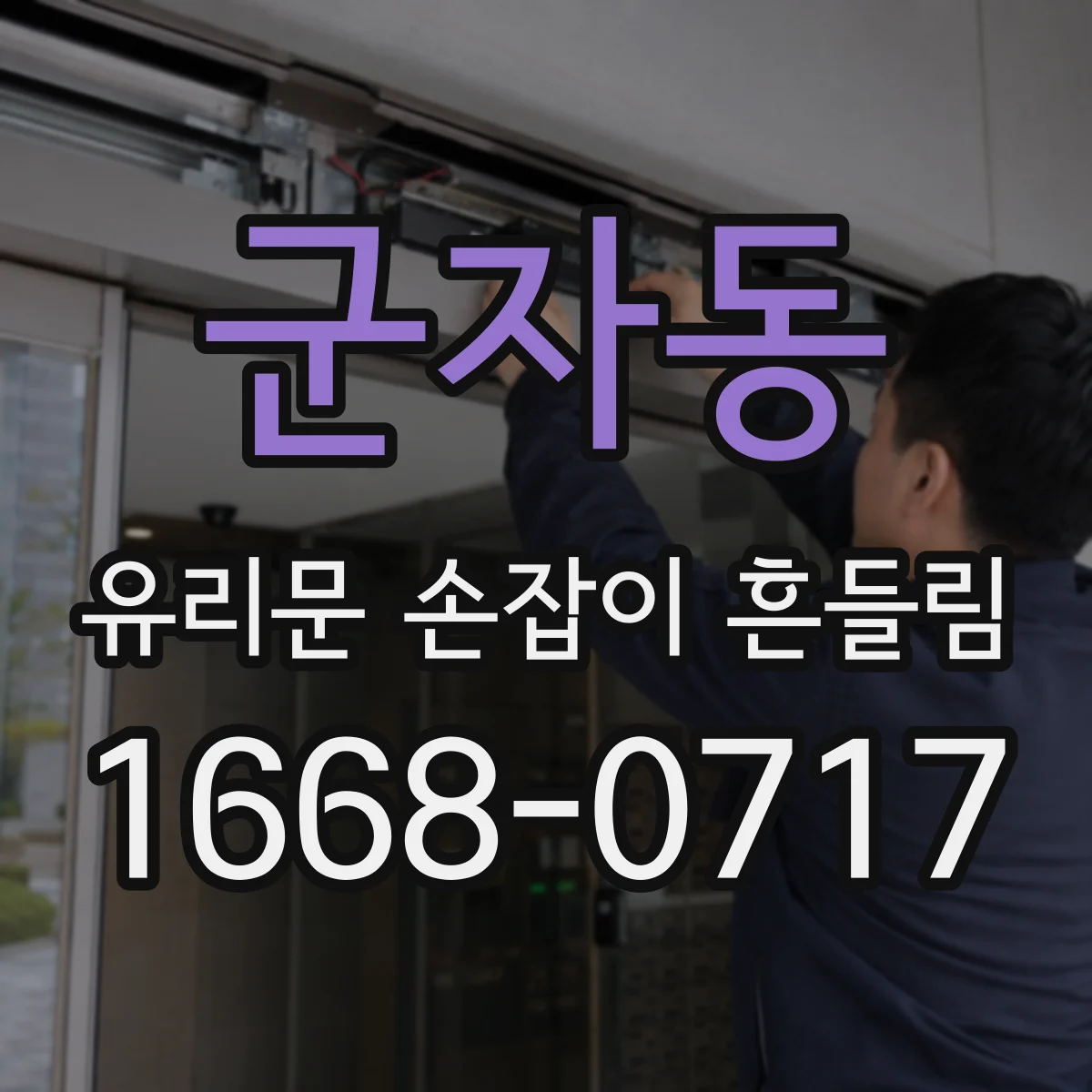 군자동 유리문 손잡이 흔들림