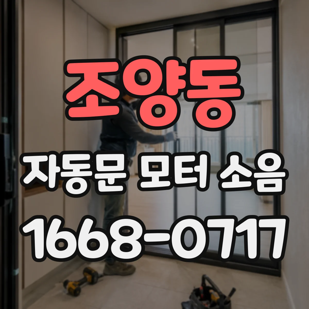 조양동 자동문 모터 소음