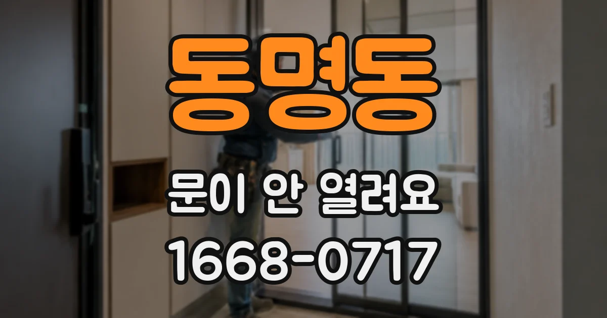 동명동 문이 안 열려요