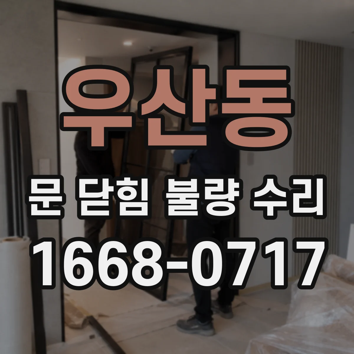 우산동 문 닫힘 불량 수리
