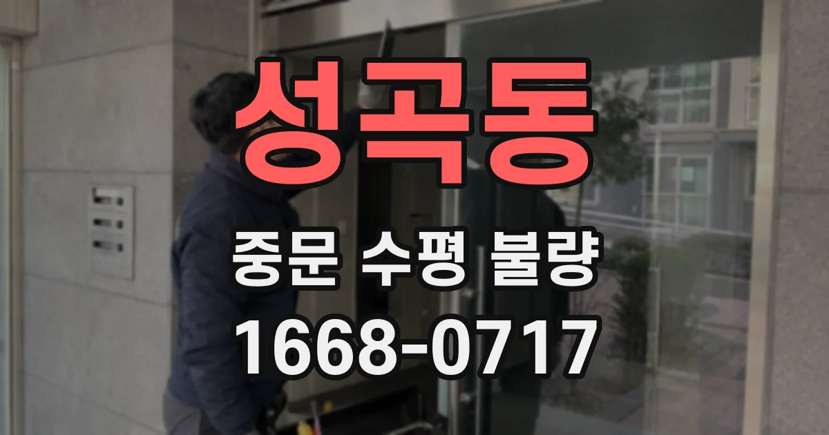 성곡동 중문 수평 불량