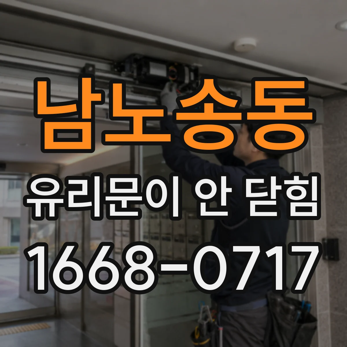 남노송동 유리문이 안 닫힘