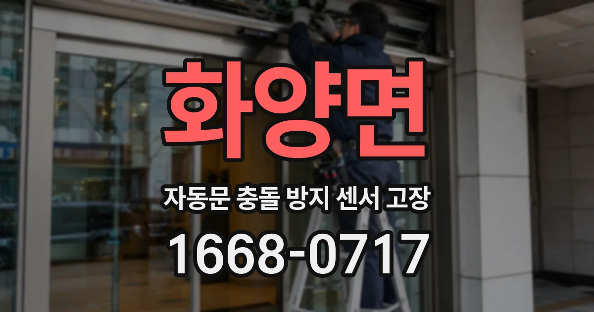 화양면 자동문 충돌 방지 센서 고장