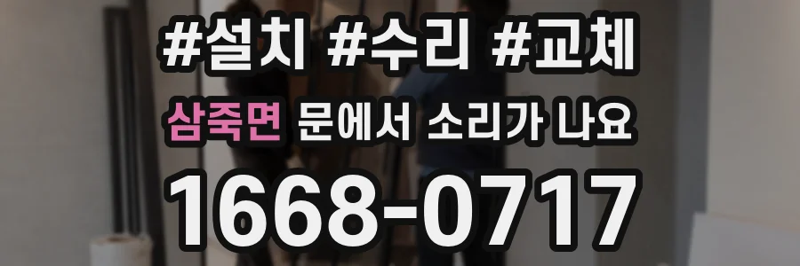 삼죽면 문에서 소리가 나요