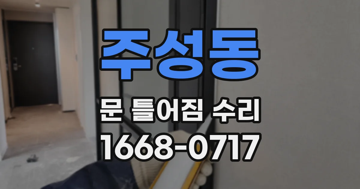 주성동 문 틀어짐 수리