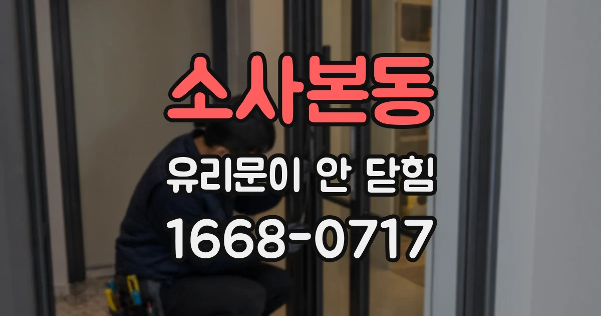 소사본동 유리문이 안 닫힘