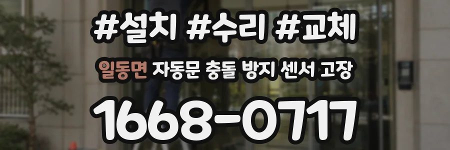 일동면 자동문 충돌 방지 센서 고장