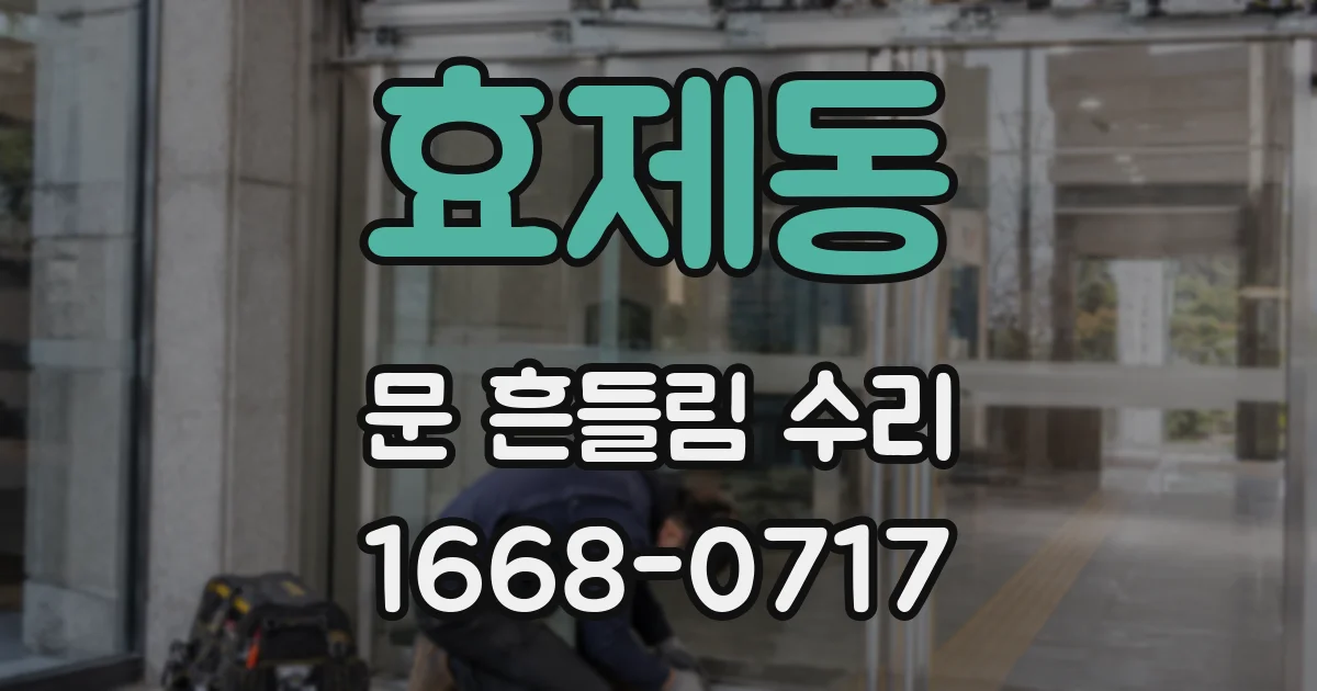 효제동 문 흔들림 수리