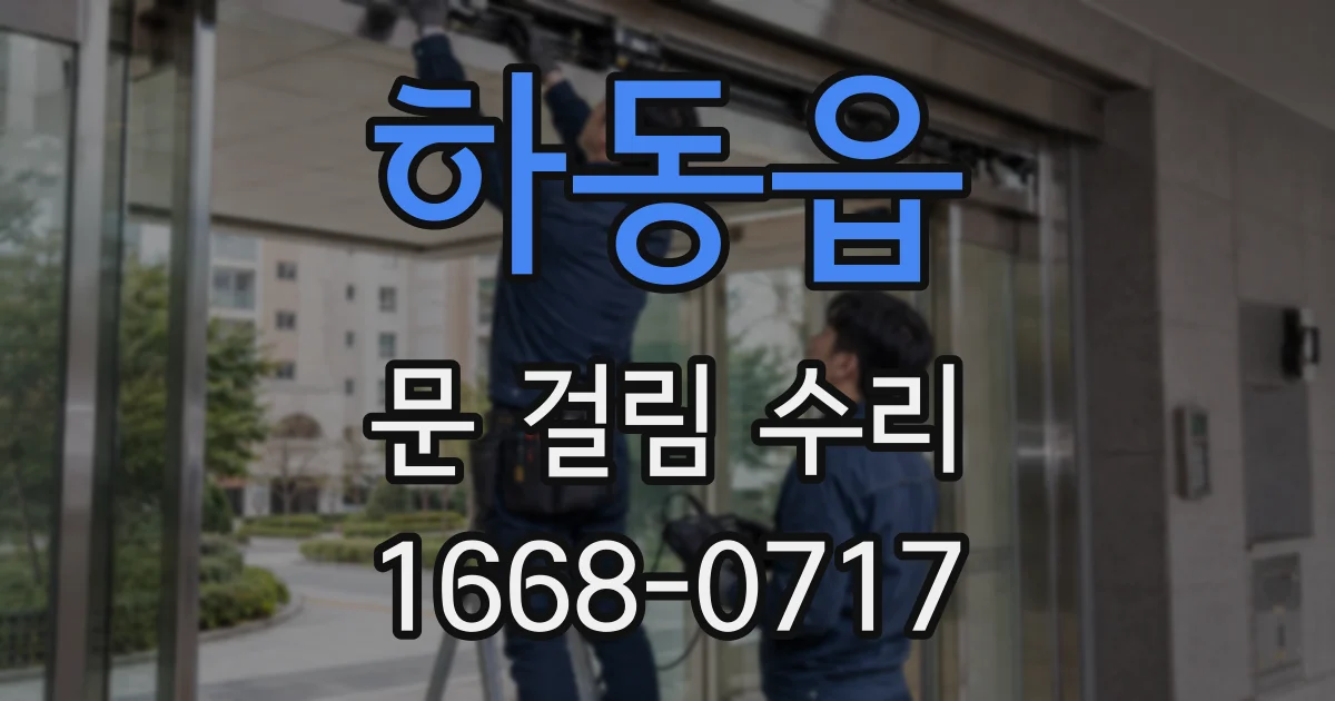 하동읍 문 걸림 수리