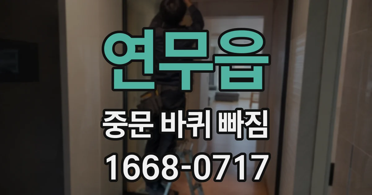 연무읍 중문 바퀴 빠짐